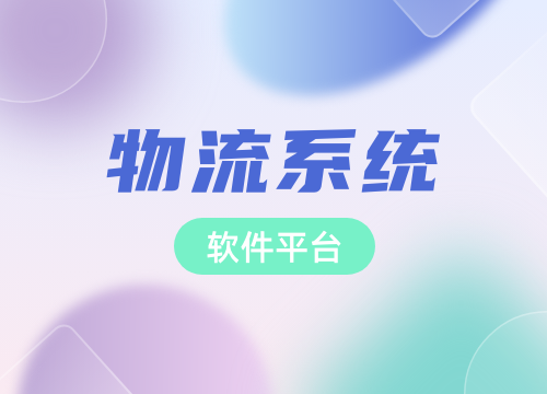 成都APP开发公司：开发一款货运物流AP···