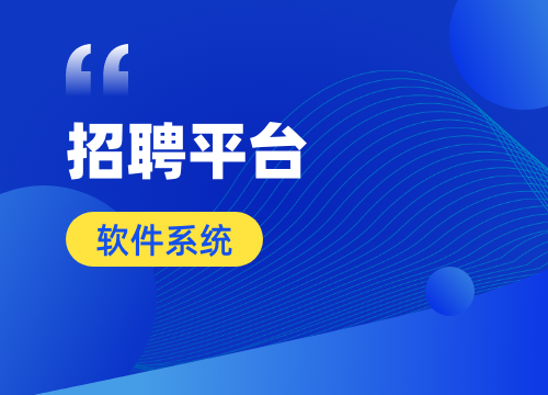 成都APP开发公司：打破现代招聘模式，开···