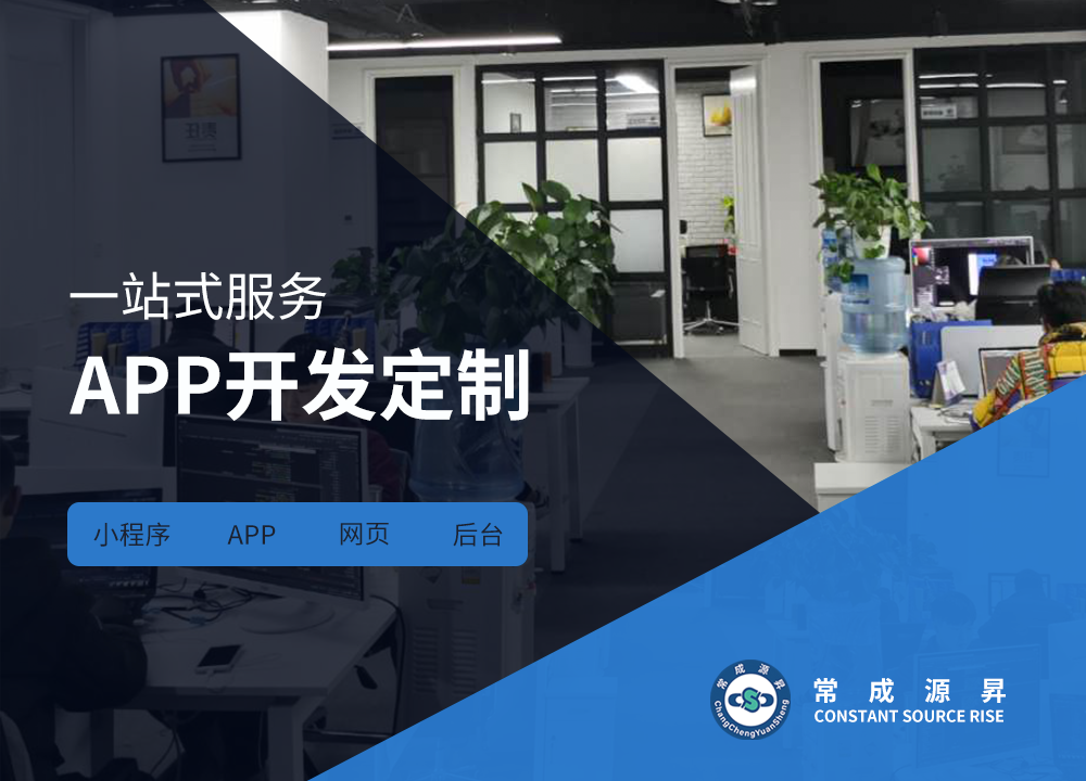 成都APP开发公司：常成源昇app开发出···