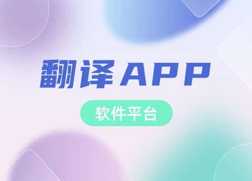 成都APP开发公司：想开发一款翻译APP···