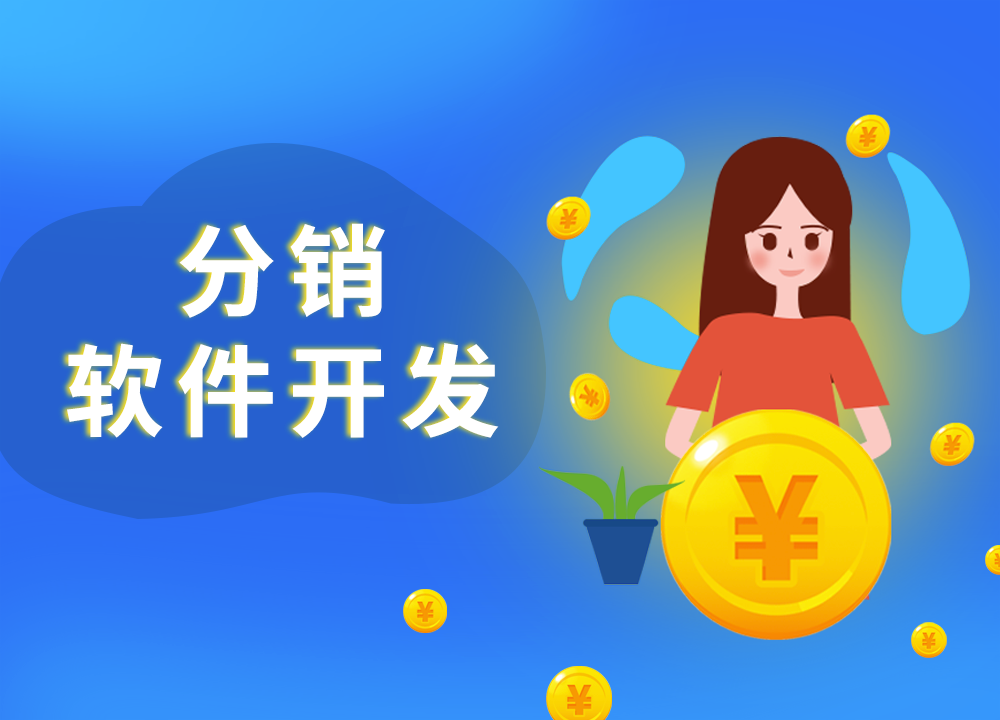 成都APP开发公司：想开发一款分销APP···