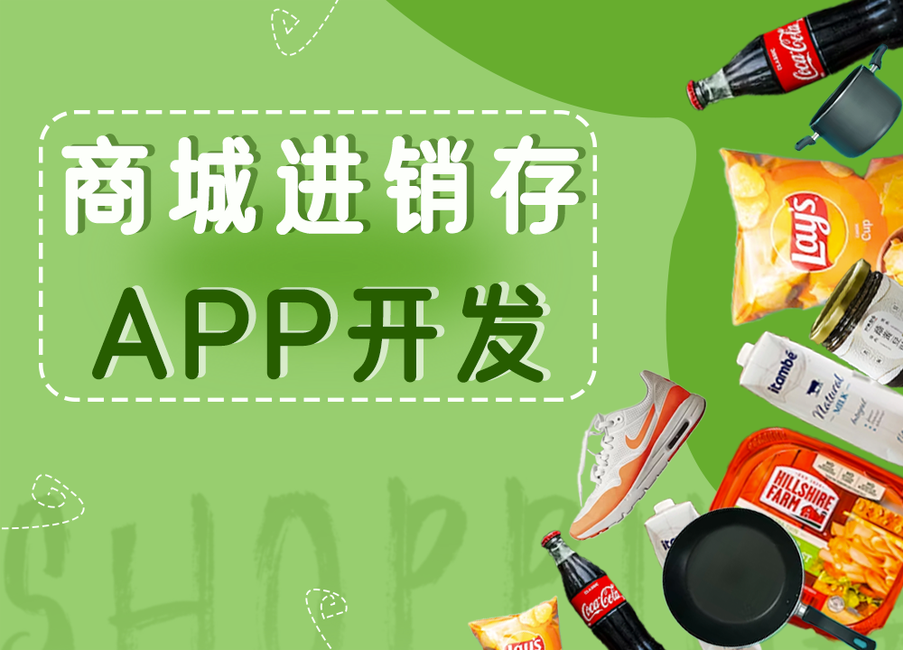 成都APP开发公司：开发一款商城进销存管···