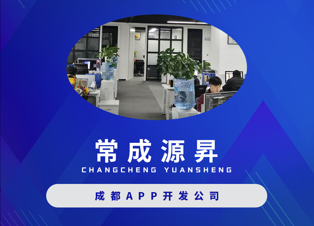 成都APP开发公司：如何打造开发一款成功···
