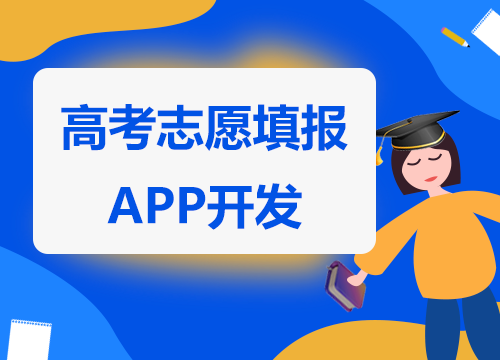 成都APP开发公司：高考填报志愿APP开···
