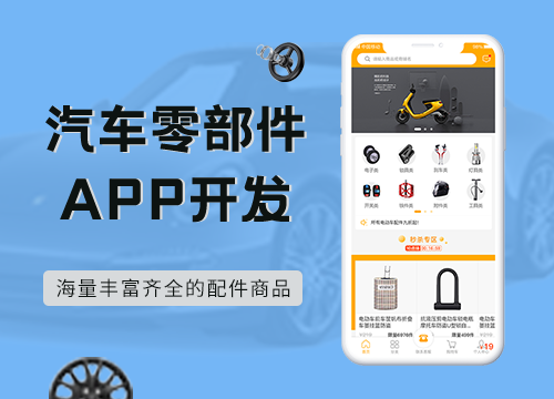 成都APP开发公司：汽车零部件APP开发···