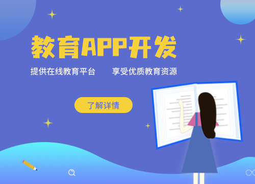 成都APP开发公司： 教育APP开发的意···