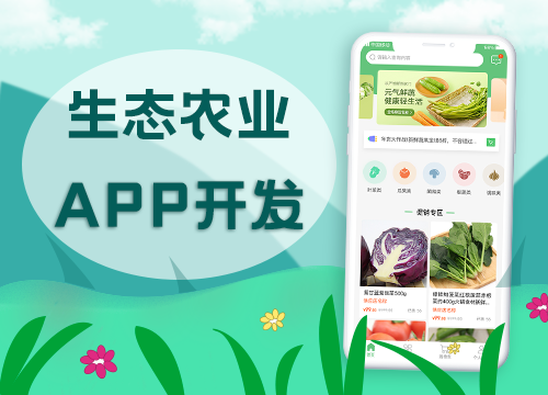 成都APP开发公司：智慧生态农业APP怎···