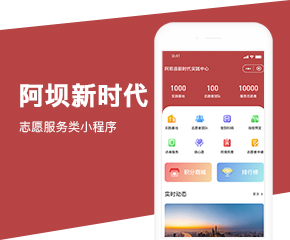 阿坝新时代微信开发案例