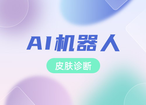 成都app开发公司：AI机器人皮肤诊断与···