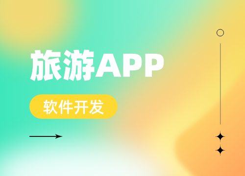 成都APP开发公司：2025 旅行 Ap···