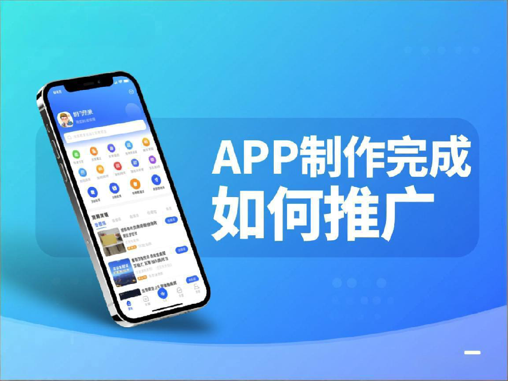 APP制作完成如何推广