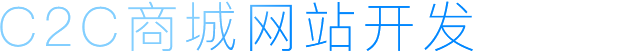 C2C商城网站开发