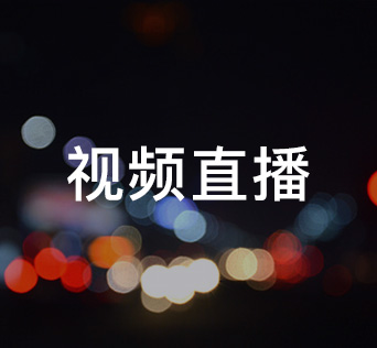 视频直播