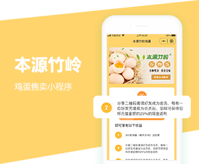 本源竹岭鸡蛋小程序