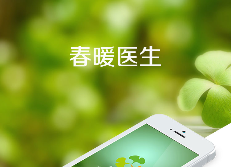 春暖医生医疗app软件开发