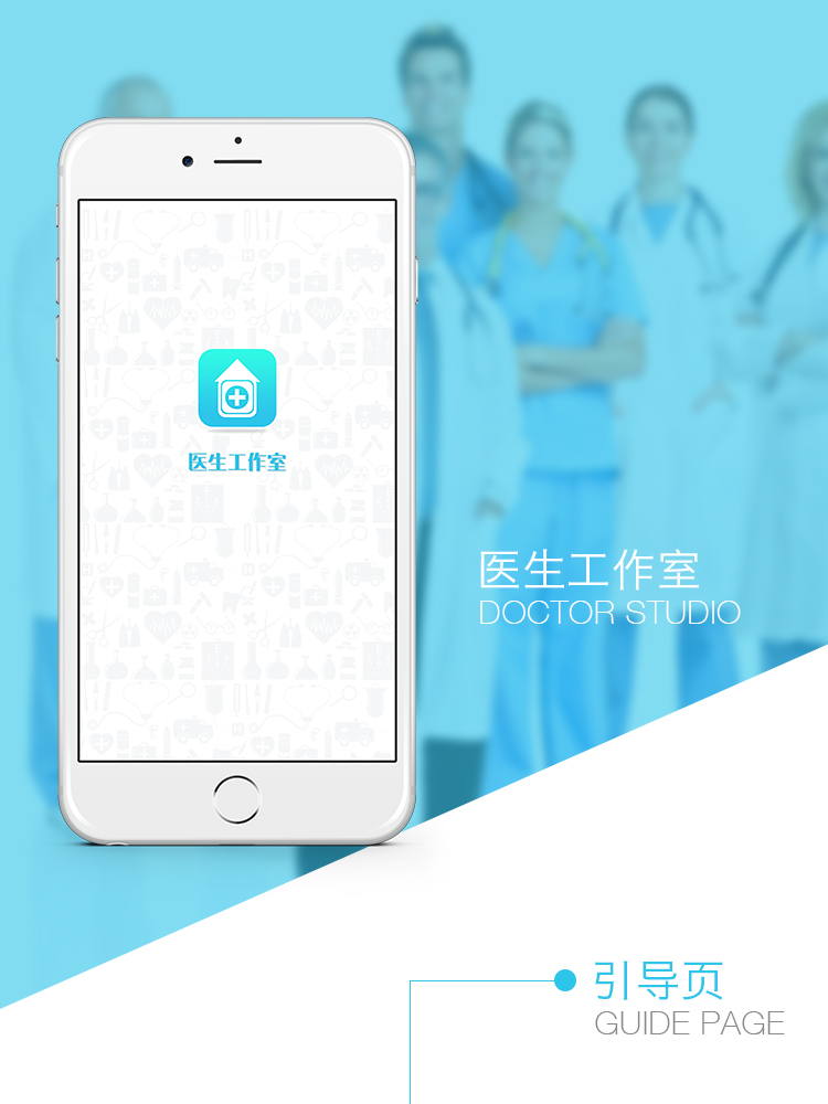 医生工作室手机app