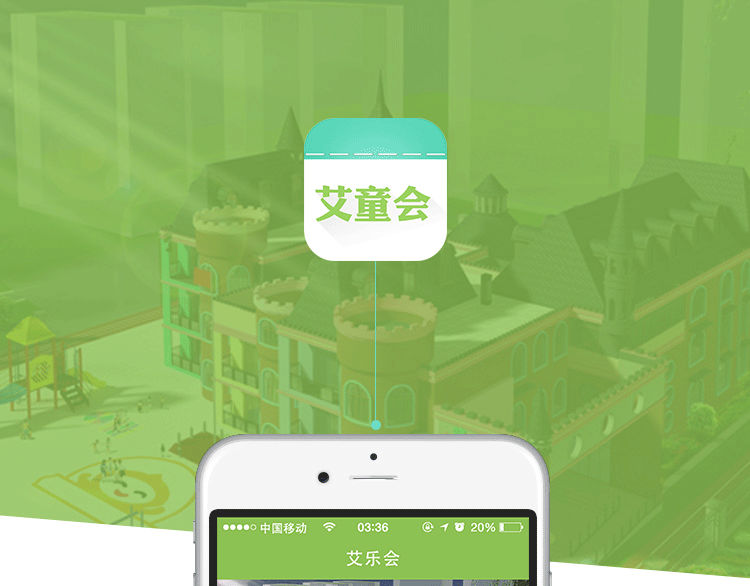 艾童会手机app案例