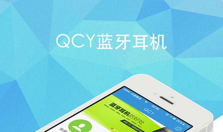 QCY蓝牙耳机智能硬app开发案例