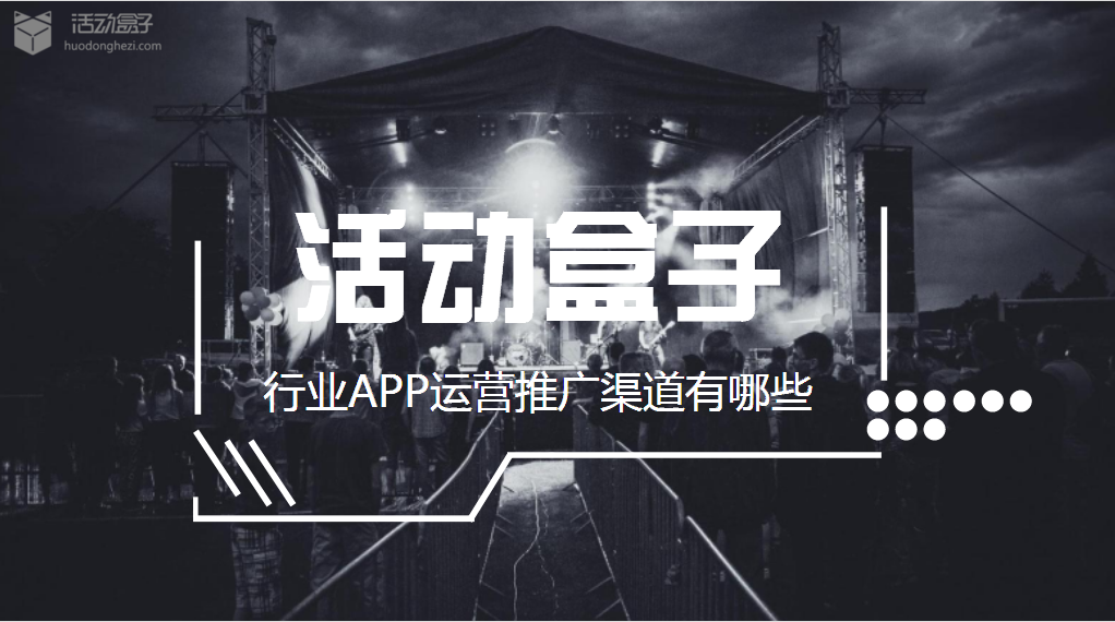 行业APP运营推广渠道有哪些