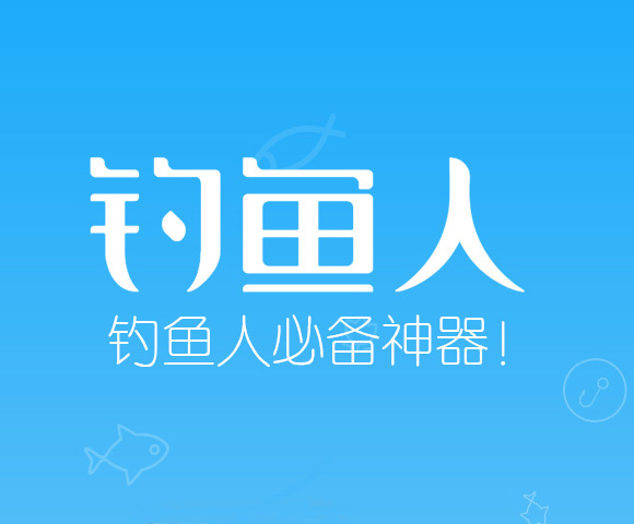 钓鱼人APP_成都app