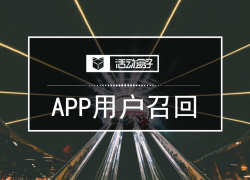 玩透APP用户召回的四种渠道