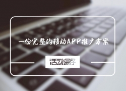 一份完整的移动APP推广方案，能帮你做什么？