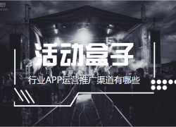 行业APP运营推广渠道有哪些