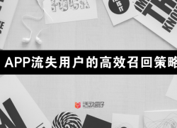 APP流失用户的高效召回策略