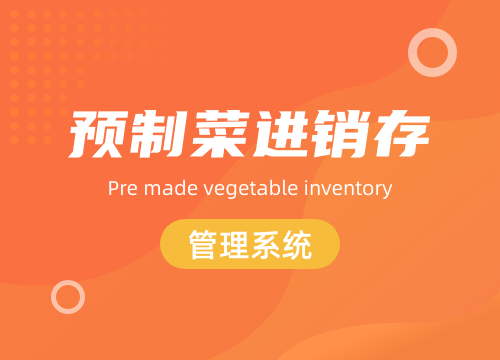 成都APP开发公司：预制菜智能硬件未来的···