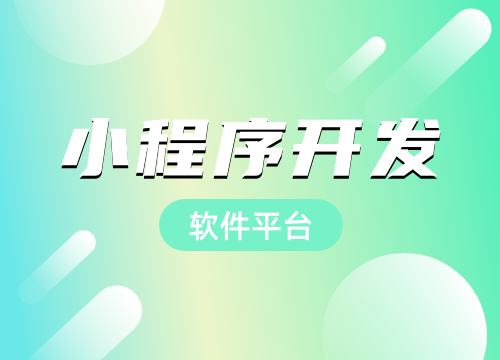 成都小程序开发公司：做一个小程序需要多少···