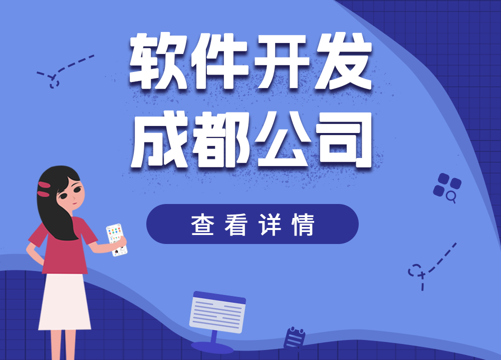 成都app开发公司：app开发科技公司介···