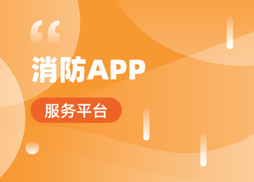 成都app开发公司：消防app适合开发哪···