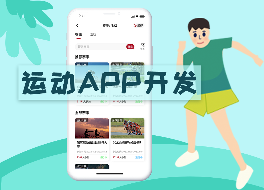 成都APP开发公司：如何打造开发一款运动···