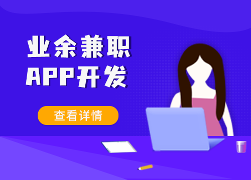 成都APP开发公司：业余兼职做什么好？业···