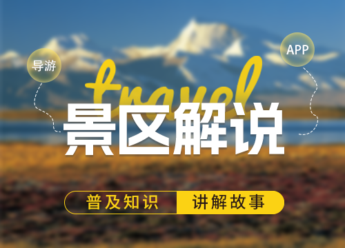 成都APP开发公司：景区解说是邀请当地导···