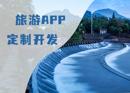 成都APP开发公司：旅游APP开发时，需···
