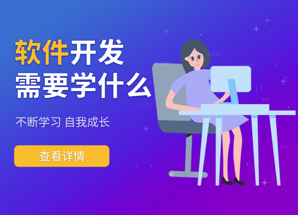 成都APP开发公司：软件开发需要学什么？