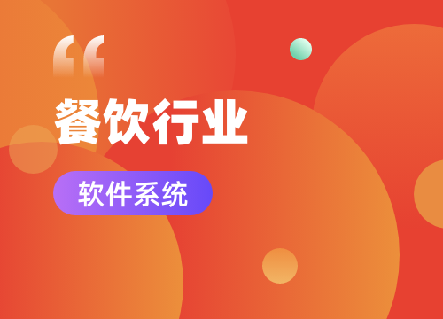 成都APP开发公司：餐饮行业APP开发解···