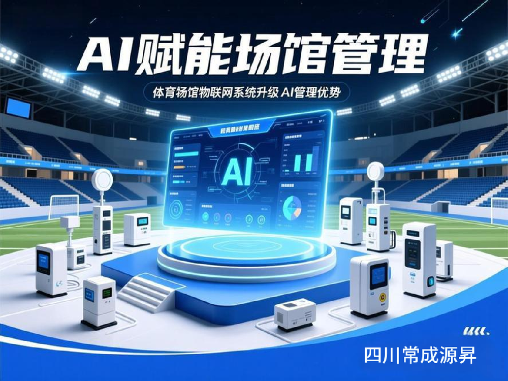智慧体育场馆物联网系统升级 AI 管理优···
