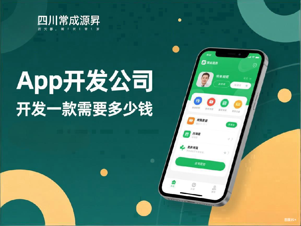 成都app开发公司：开发一款 APP 需···